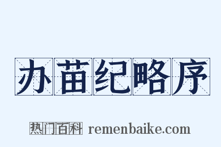 办苗纪略序是什么意思的图片